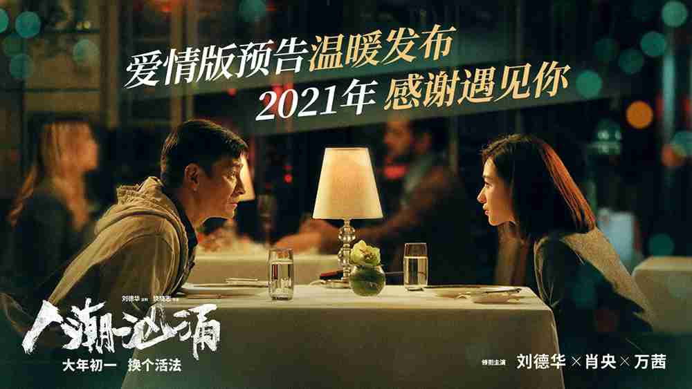 《人潮汹涌》爱情预告封面图